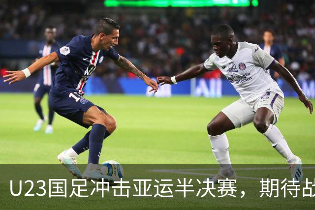 U23国足冲击亚运半决赛，期待战胜韩国队创造佳绩
